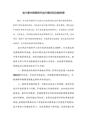 会计集中核算软件运行模式和功能构想.docx