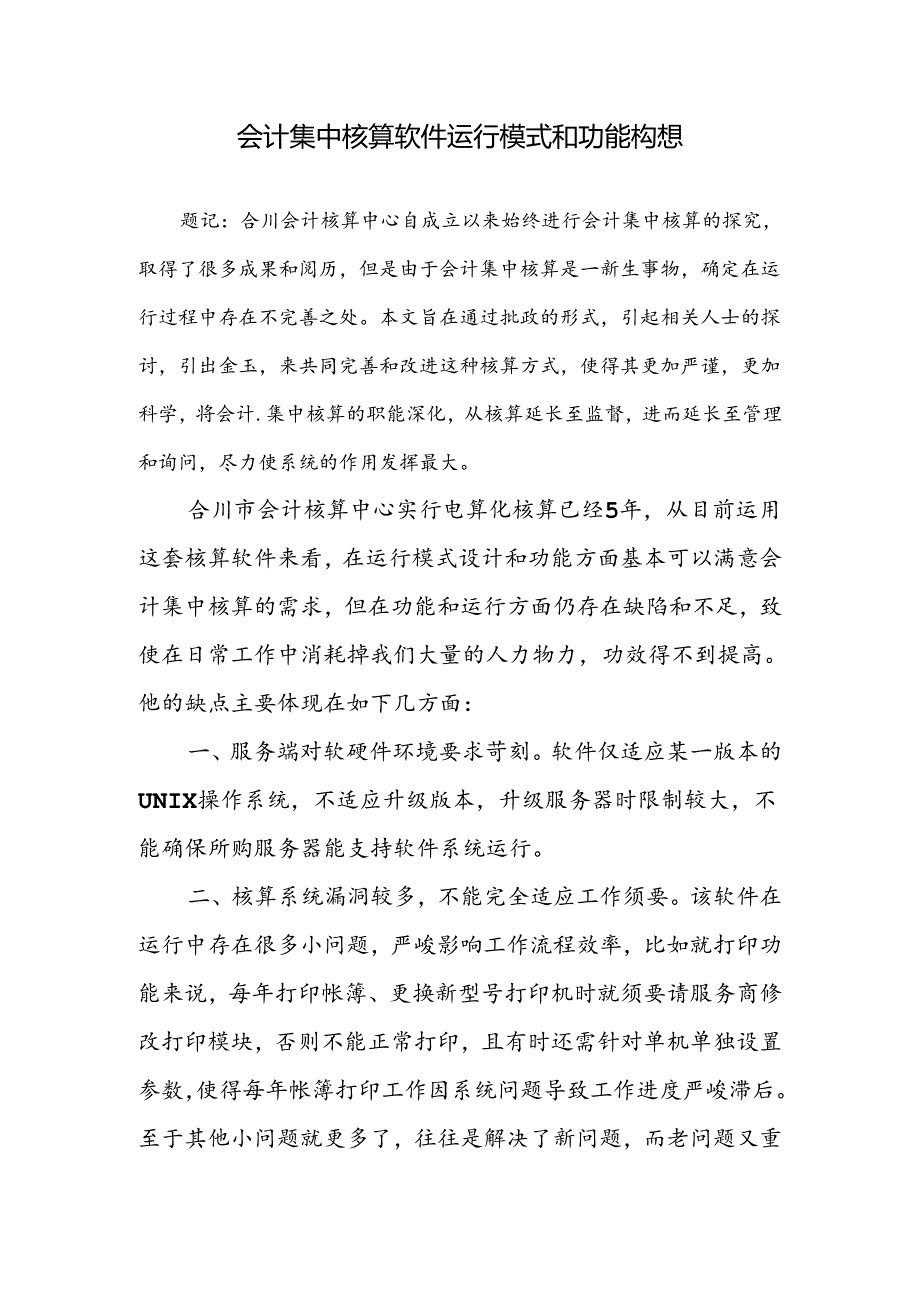 会计集中核算软件运行模式和功能构想.docx_第1页