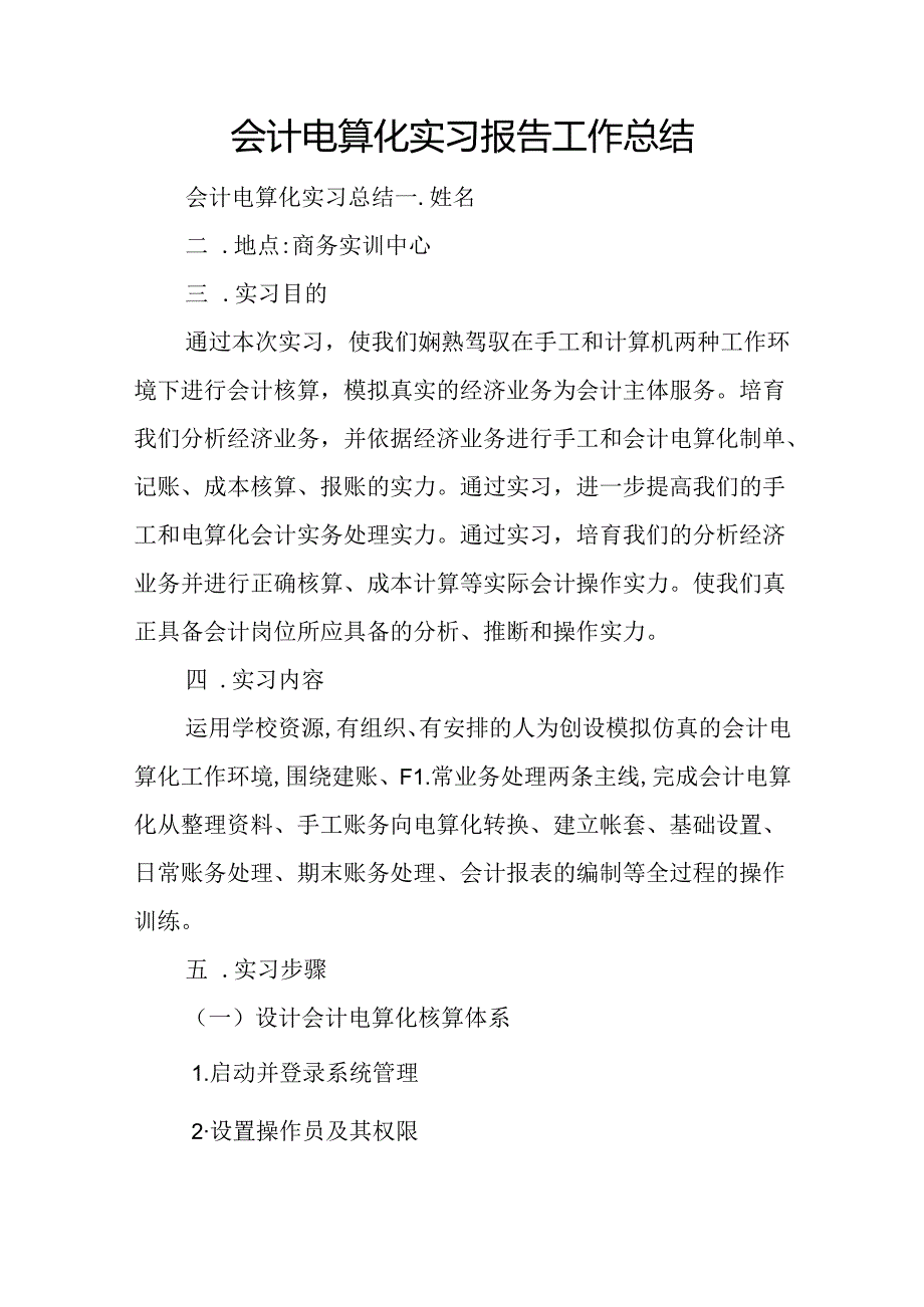 会计电算化实习报告工作总结.docx_第1页