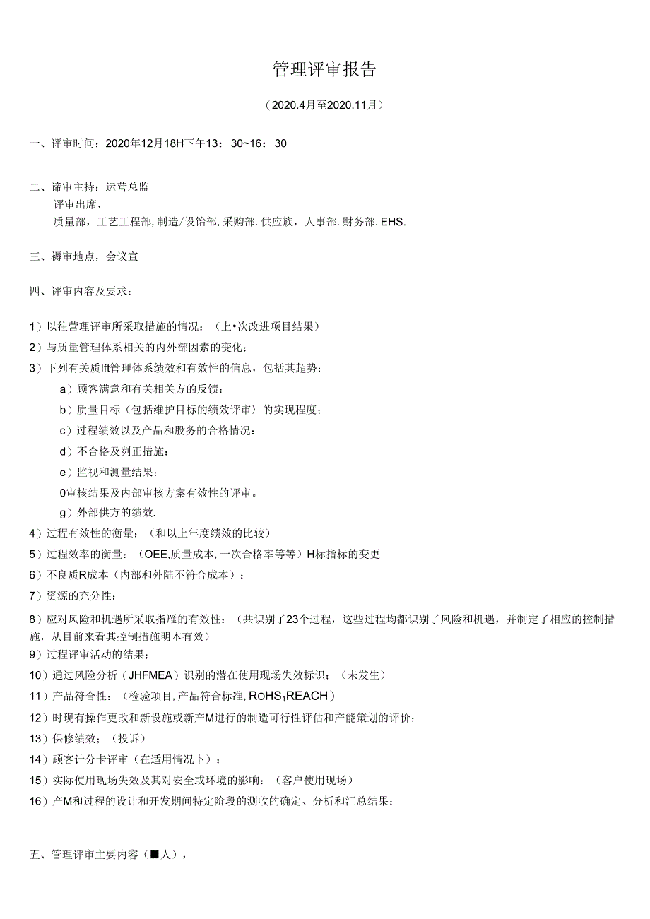 2020IATF16949管理评审报告(已通过新版认证) .docx_第1页