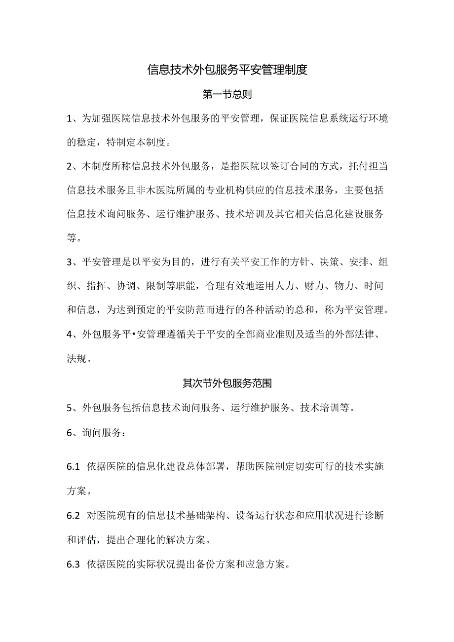 信息技术外包服务安全管理制度.docx_第1页