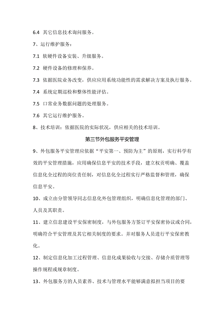 信息技术外包服务安全管理制度.docx_第2页