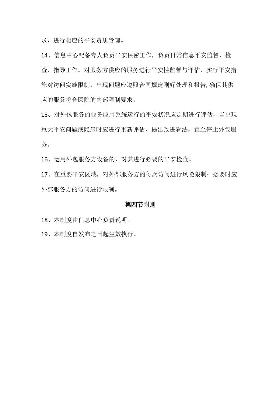 信息技术外包服务安全管理制度.docx_第3页