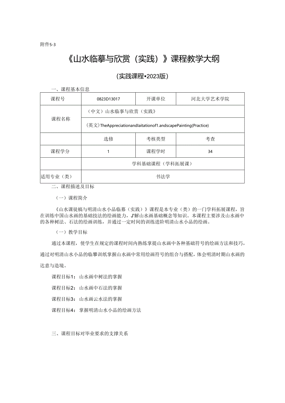 0823D13017-山水欣赏与临摹(实践)-2023版人才培养方案课程教学大纲.docx_第1页