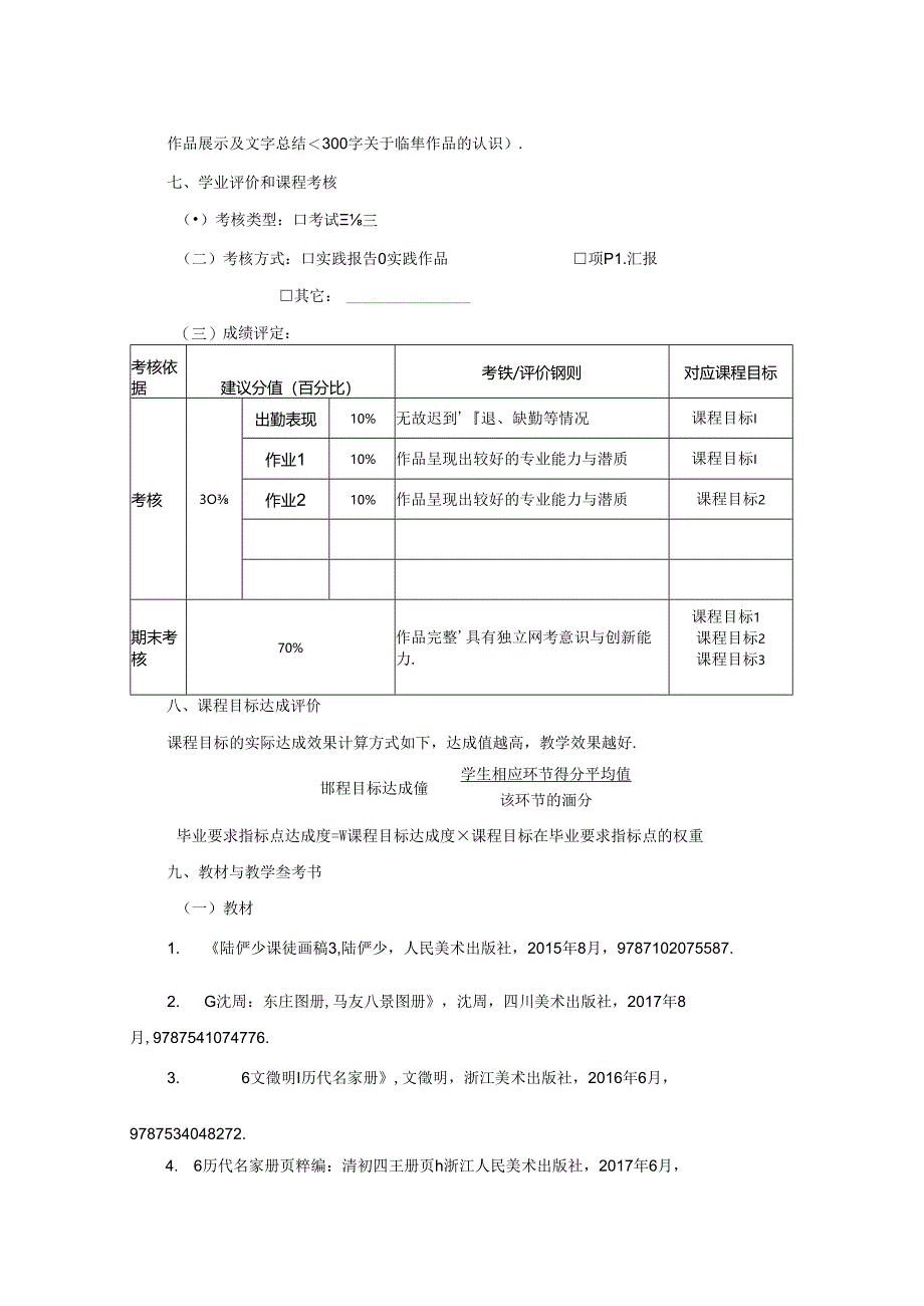 0823D13017-山水欣赏与临摹(实践)-2023版人才培养方案课程教学大纲.docx_第3页