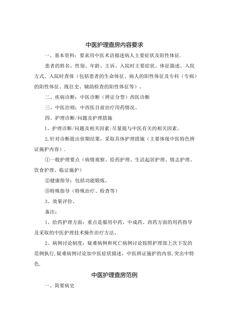 临床中医护理查房内容要求及查房范例.docx_第1页