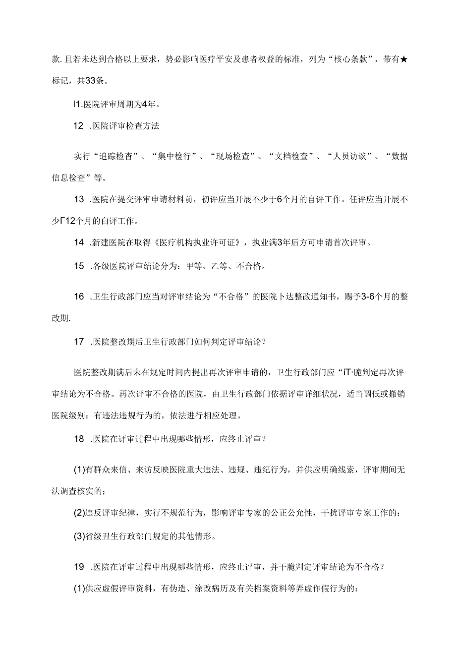 二级甲等医院评审应知应会.docx_第3页