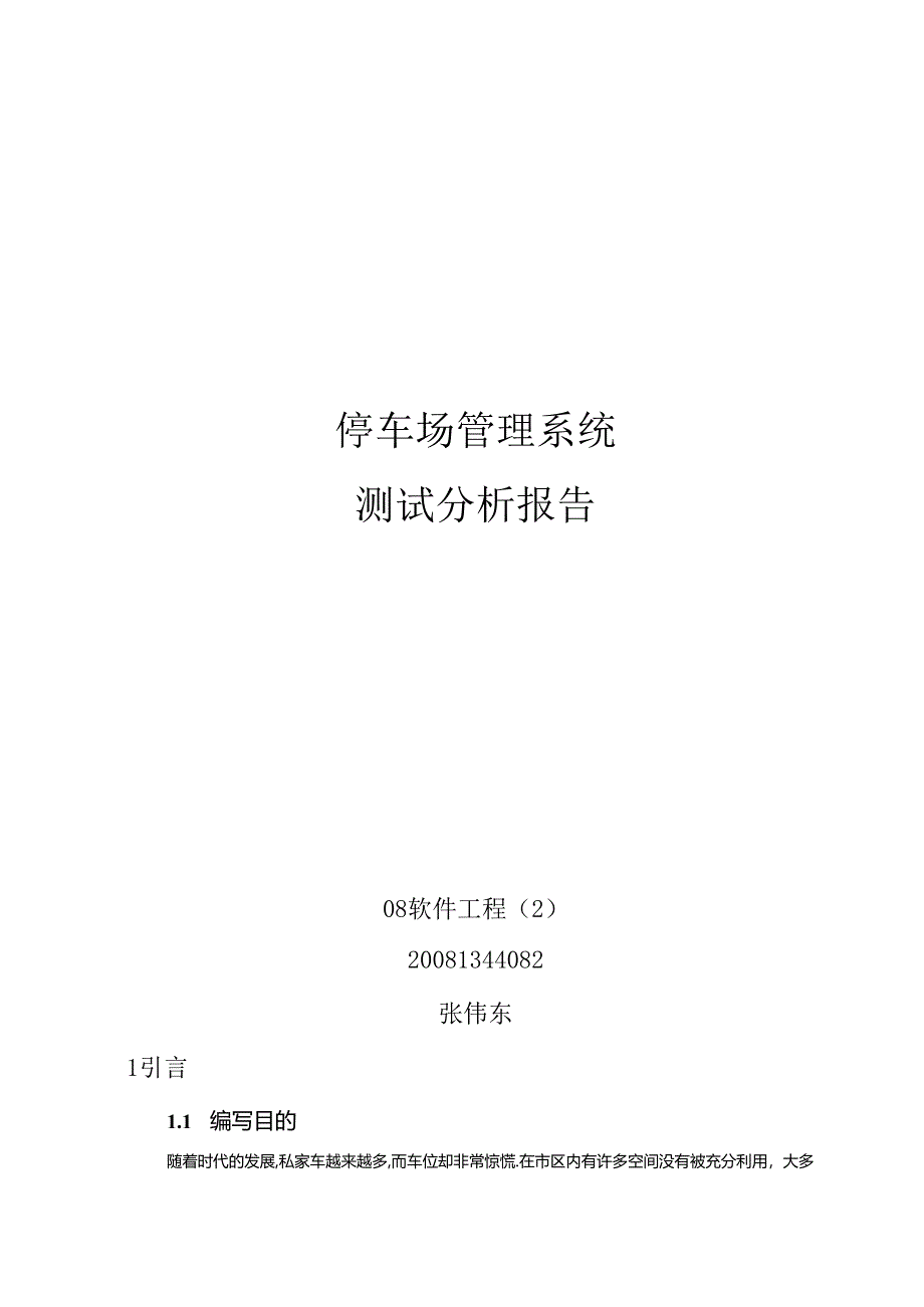 停车场管理系统测试报告.docx_第1页