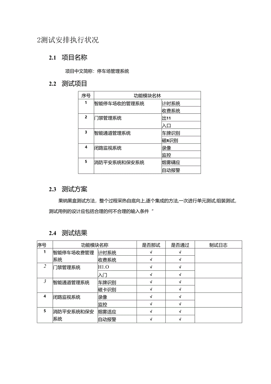 停车场管理系统测试报告.docx_第3页