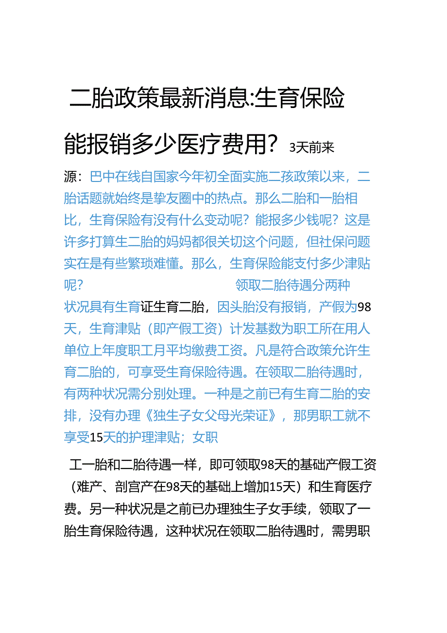 二胎政策最新消息生育保险能报销多少医疗费用二胎政策最新消息生育保险能报销多少医疗费用.docx_第1页