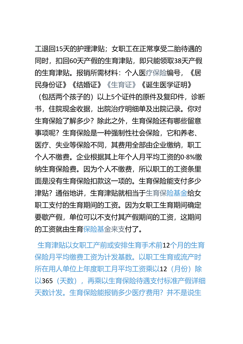 二胎政策最新消息生育保险能报销多少医疗费用二胎政策最新消息生育保险能报销多少医疗费用.docx_第2页