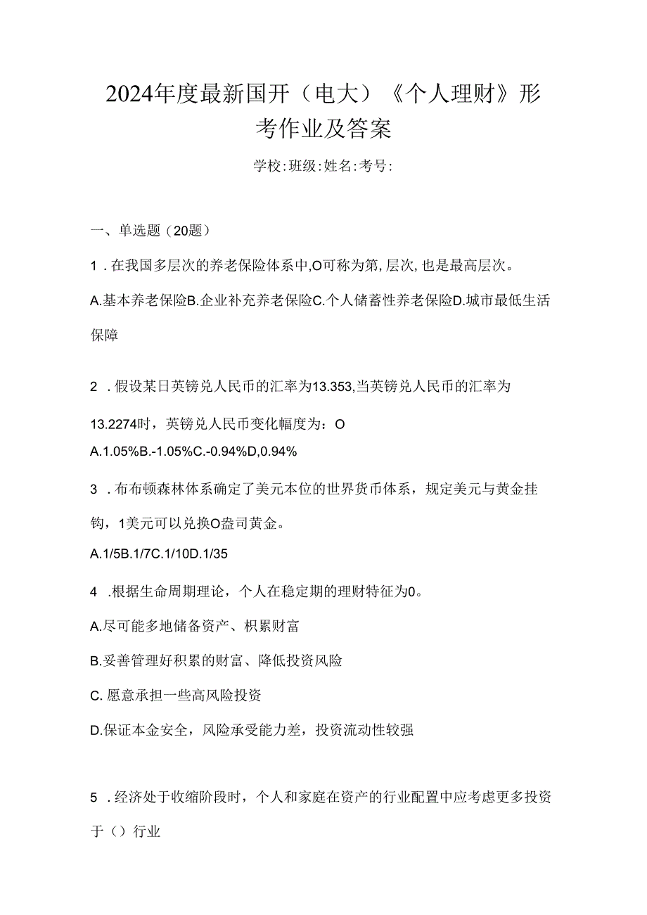 2024年度最新国开（电大）《个人理财》形考作业及答案.docx_第1页