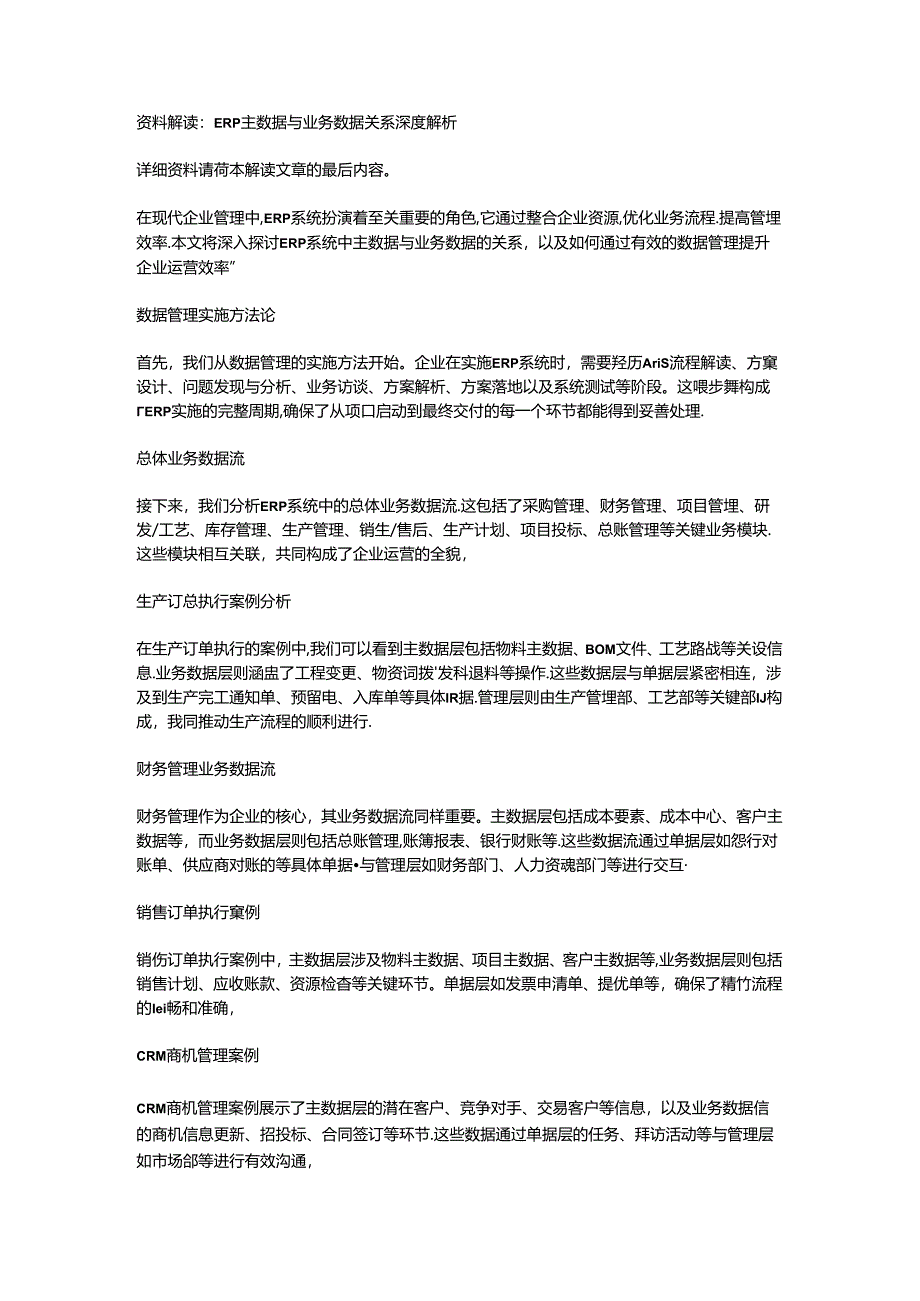 ERP主数据与业务数据关系.docx_第1页