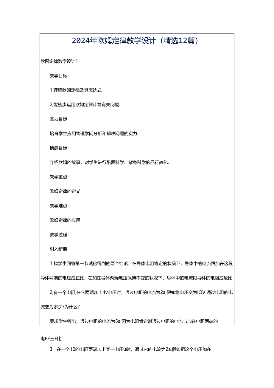 2024年欧姆定律教学设计（精选12篇）.docx_第1页