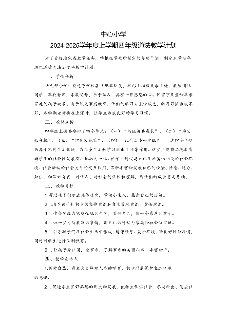 2024-2025学年度上学期四年级道德与法治教学计划附进度表.docx_第1页