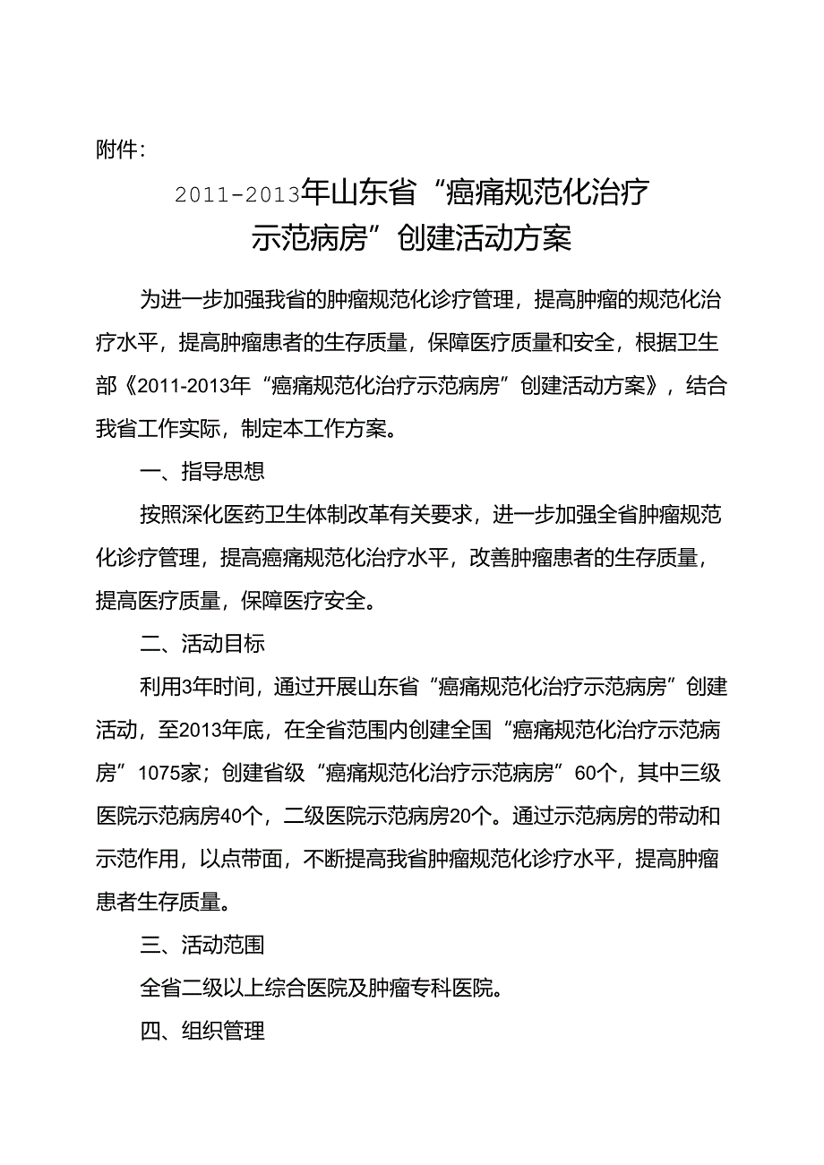 2011-2013年山东省“癌痛要求规范化治疗示范病房创建工作方案设计.docx_第1页