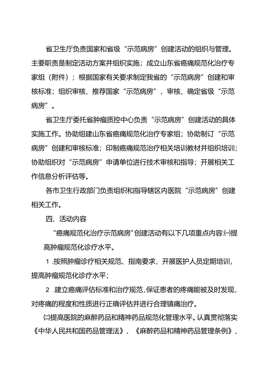 2011-2013年山东省“癌痛要求规范化治疗示范病房创建工作方案设计.docx_第2页