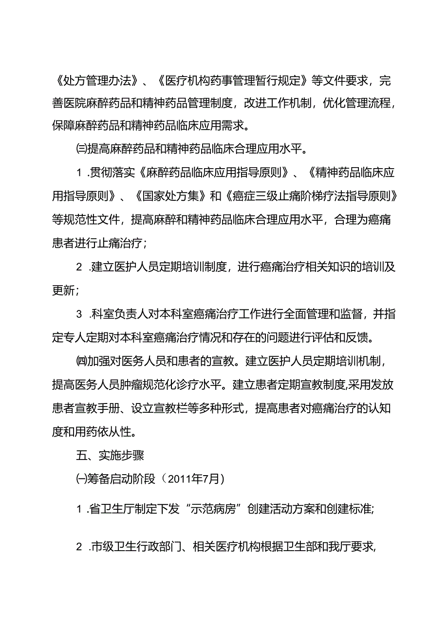 2011-2013年山东省“癌痛要求规范化治疗示范病房创建工作方案设计.docx_第3页