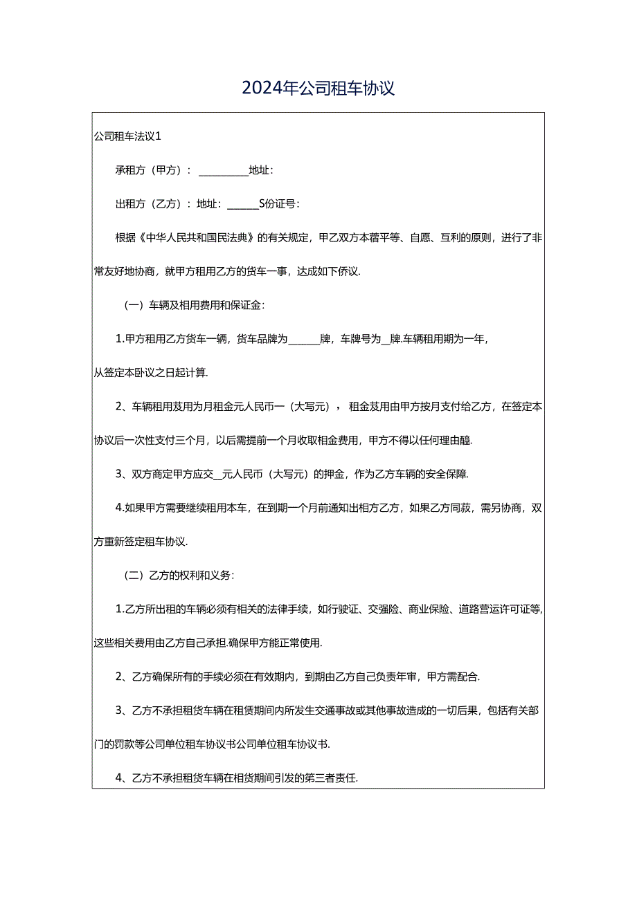 2024年公司租车协议.docx_第1页