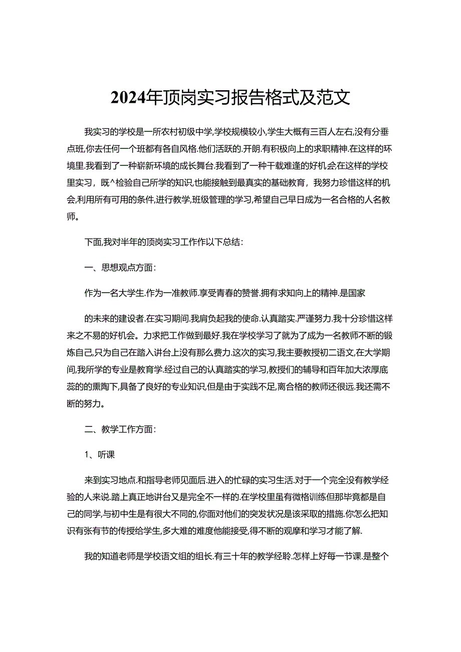 2024年顶岗实习报告格式及范文.docx_第1页