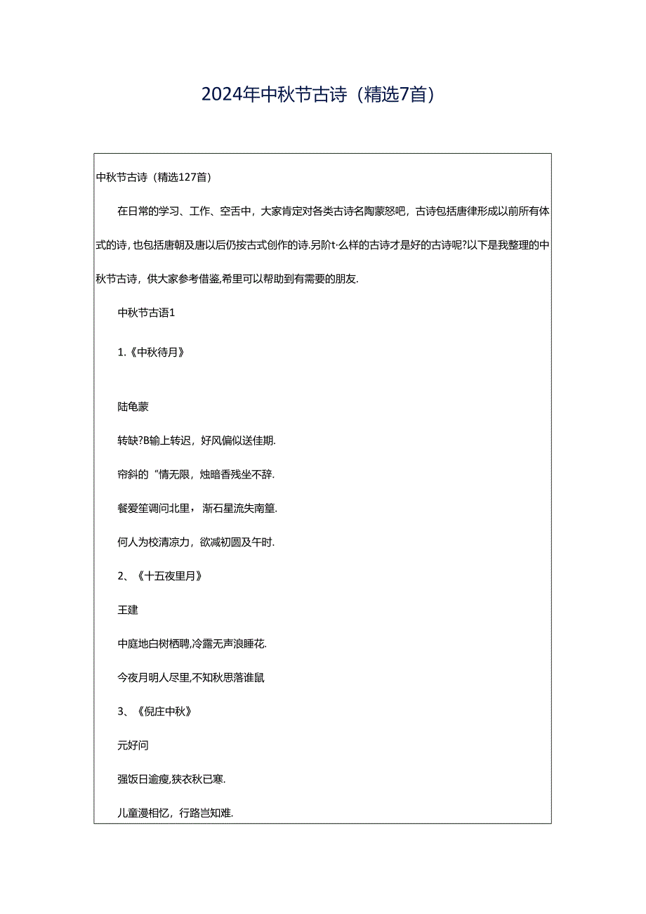 2024年中秋节古诗（精选7首）.docx_第1页