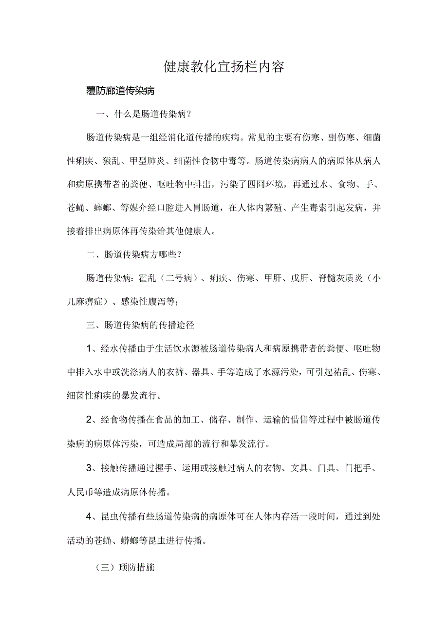 健康教育宣传栏预防肠道传染病内容.docx_第1页