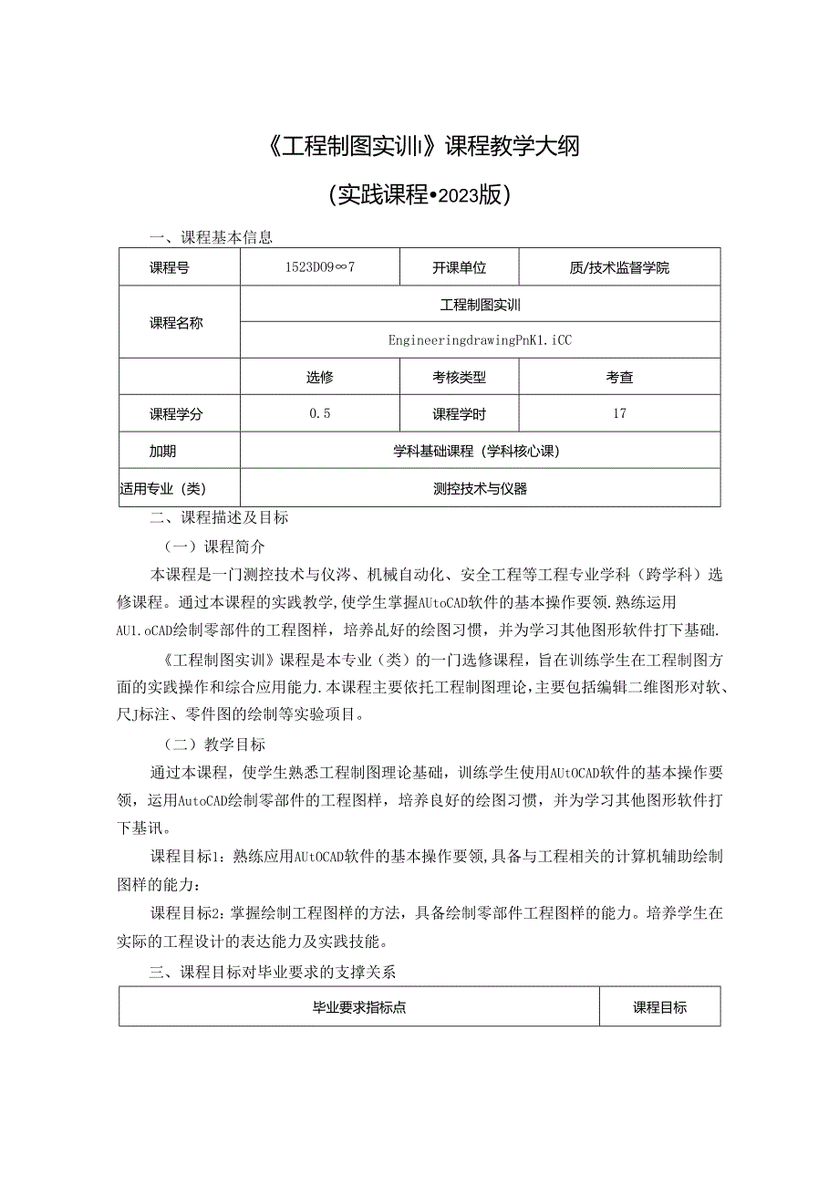 1523D09007-工程制图实训-2023版人才培养方案课程教学大纲.docx_第1页