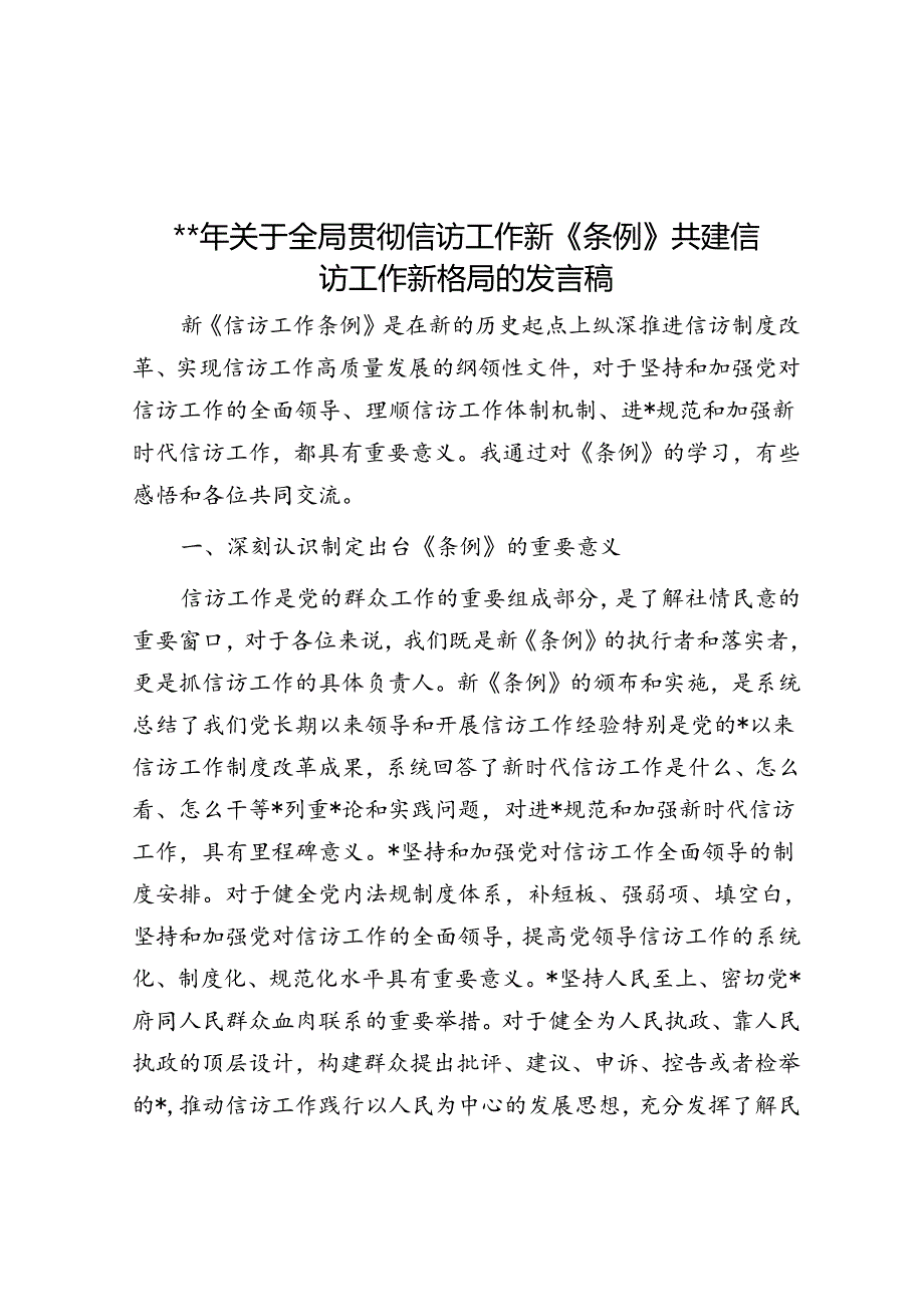 2024年关于全局贯彻信访工作新《条例》共建信访工作新格局的发言稿.docx_第1页