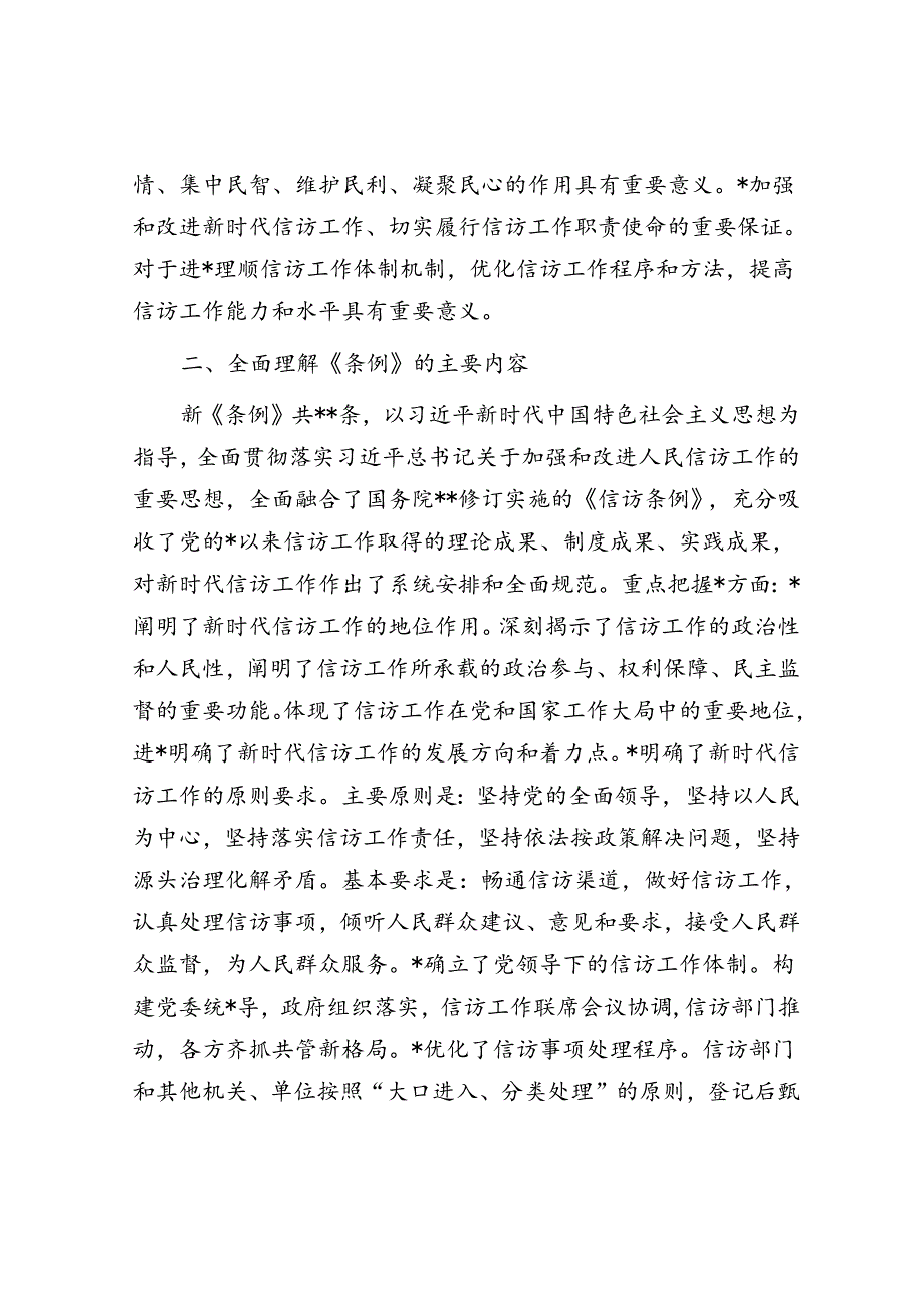 2024年关于全局贯彻信访工作新《条例》共建信访工作新格局的发言稿.docx_第2页