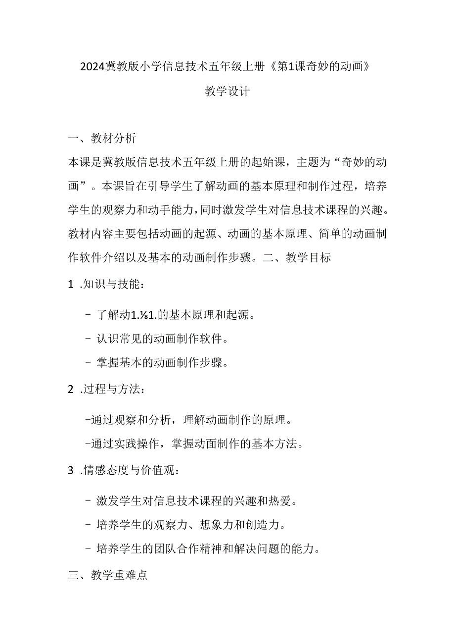 2024冀教版小学信息技术五年级上册《第1课 奇妙的动画》教学设计.docx_第1页