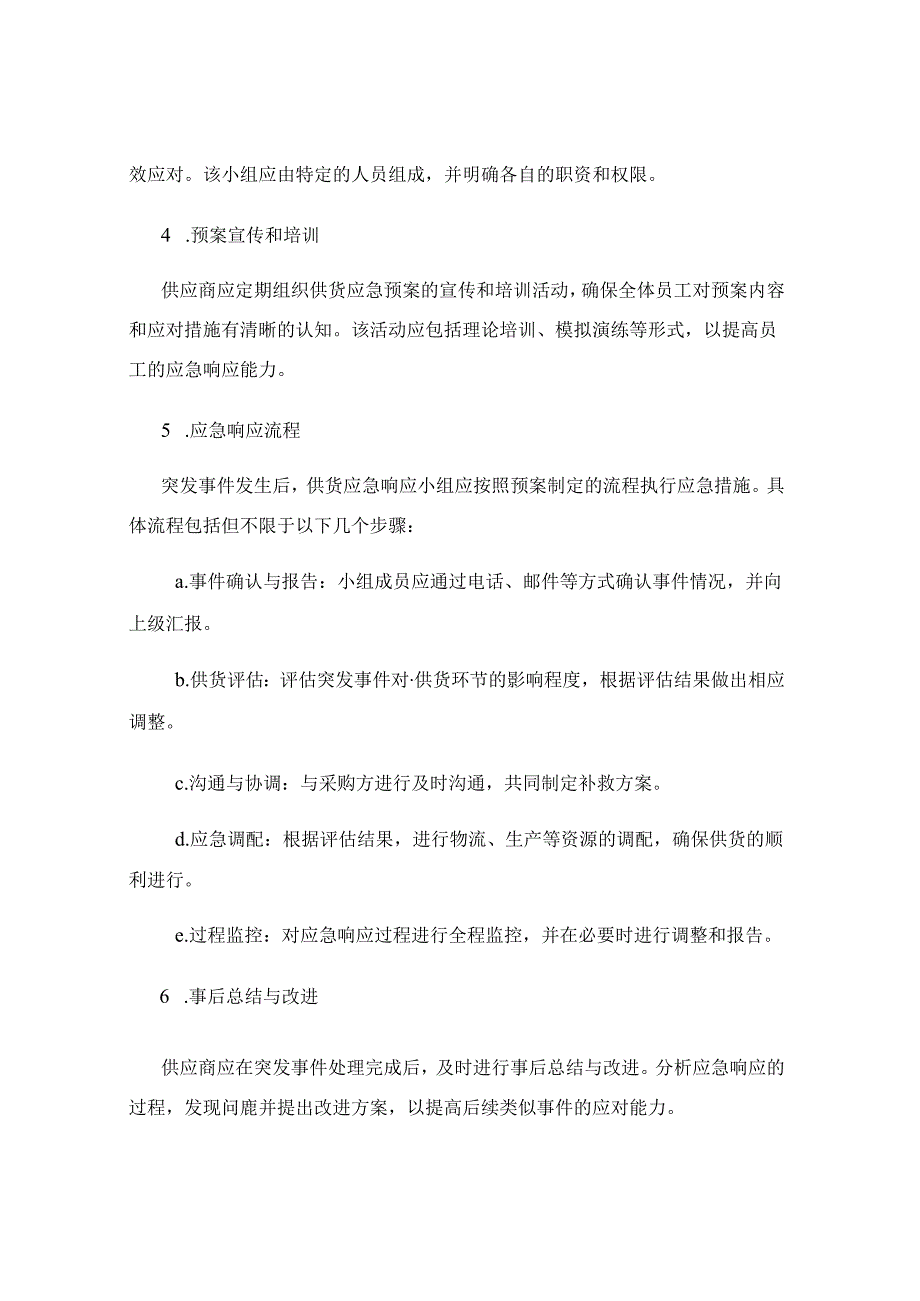 供货应急预案方案.docx_第2页