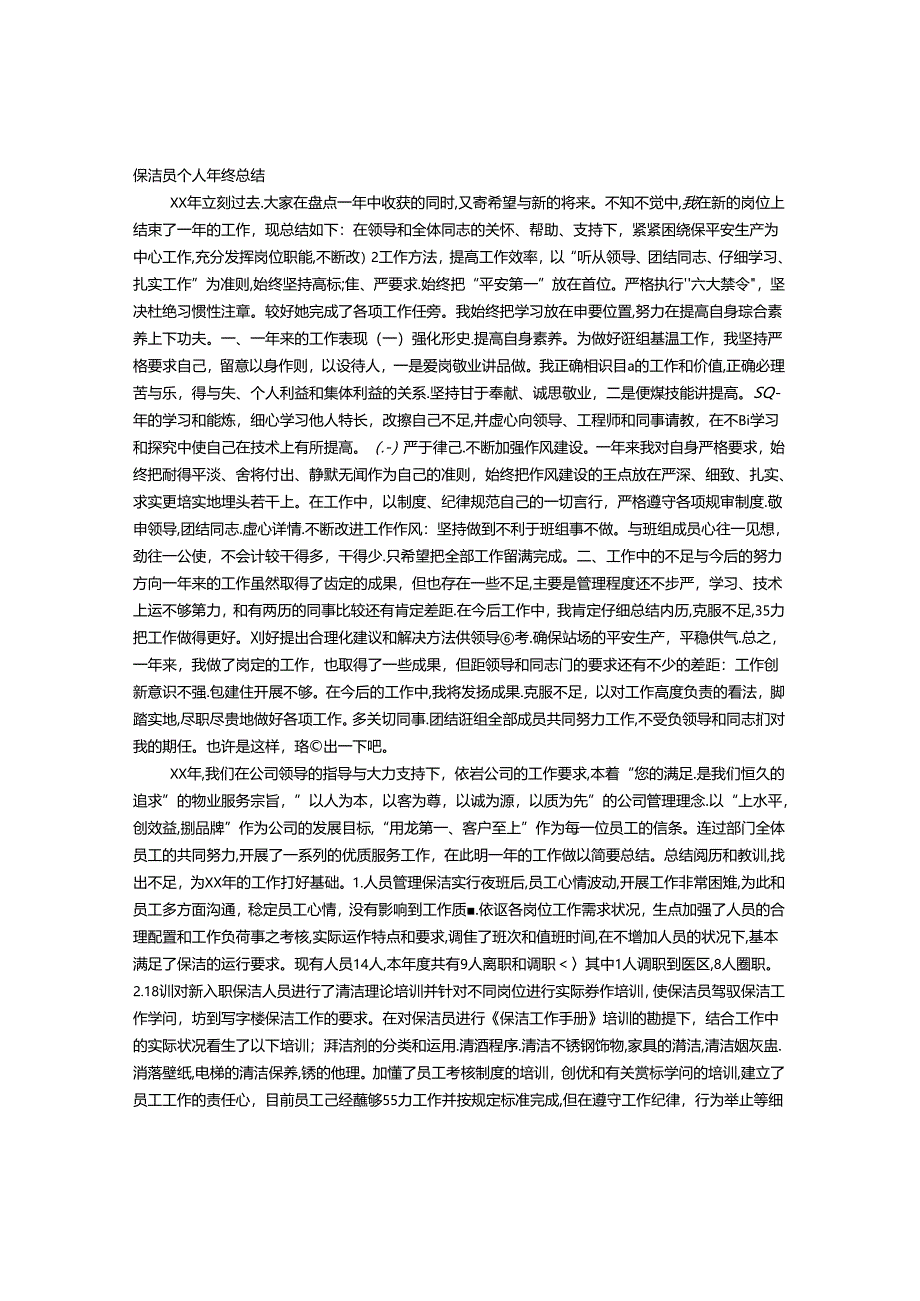 保洁员自我评价.docx_第1页