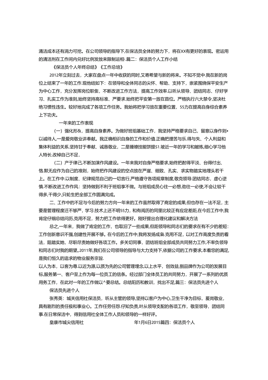 保洁员自我评价.docx_第3页