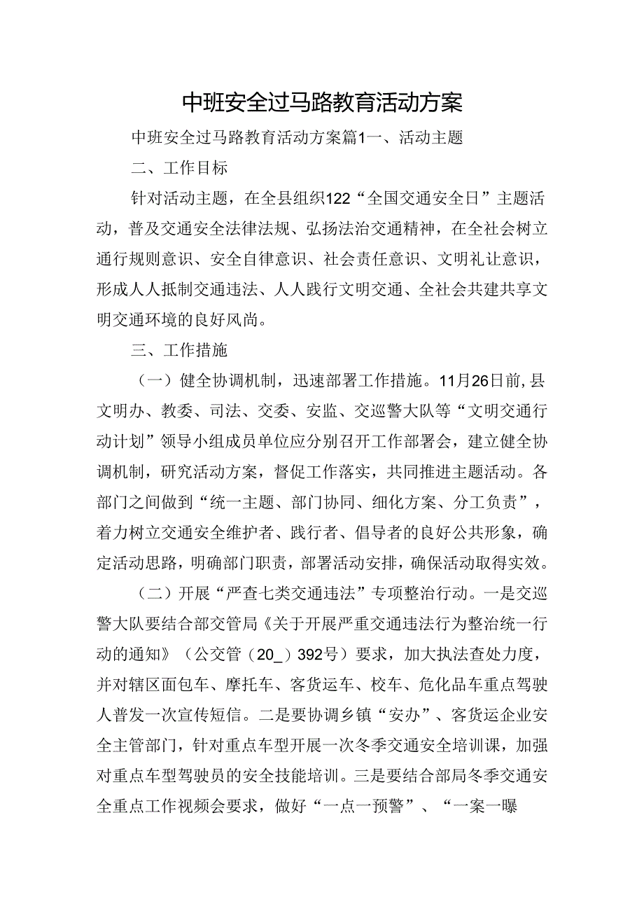 中班安全过马路教育活动方案.docx_第1页