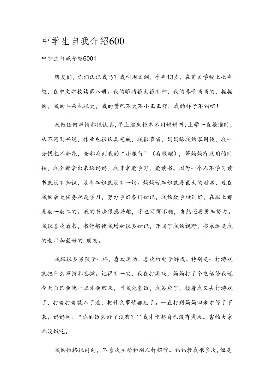 中学生自我介绍600.docx_第1页