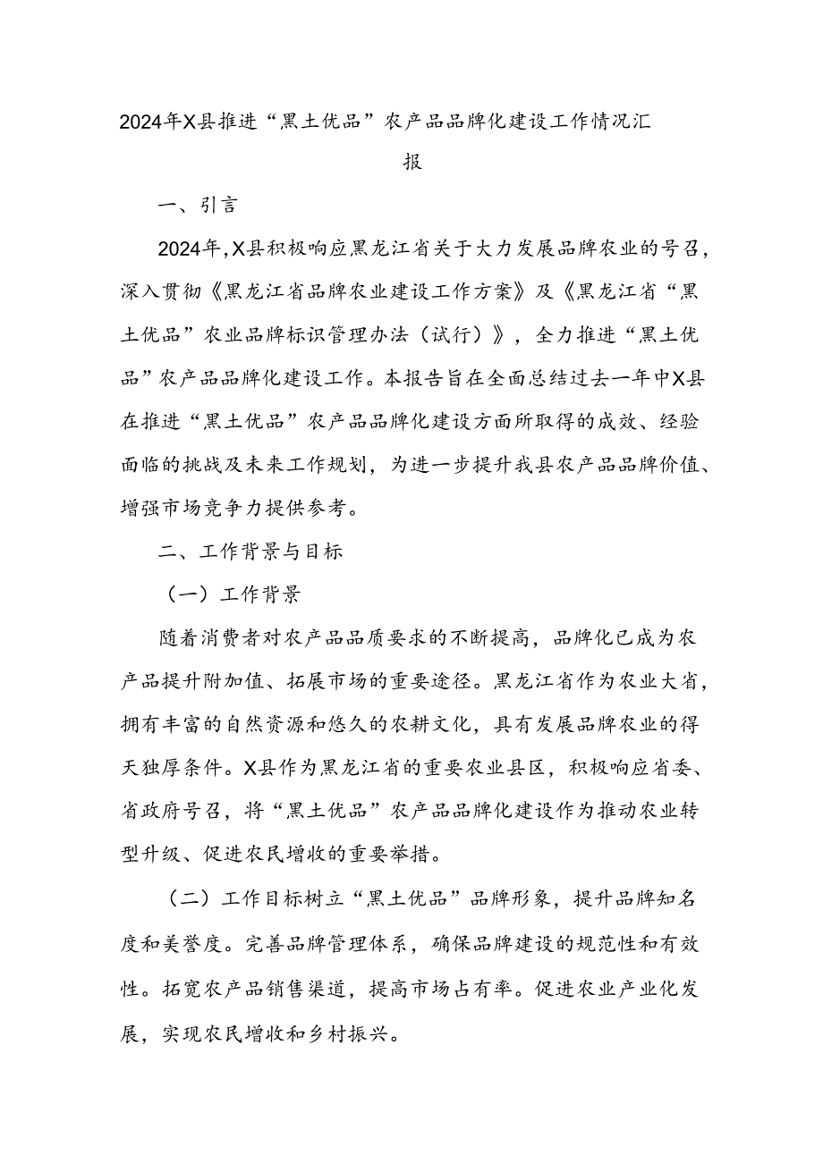 2024年X县推进“黑土优品”农产品品牌化建设工作情况汇报.docx_第1页