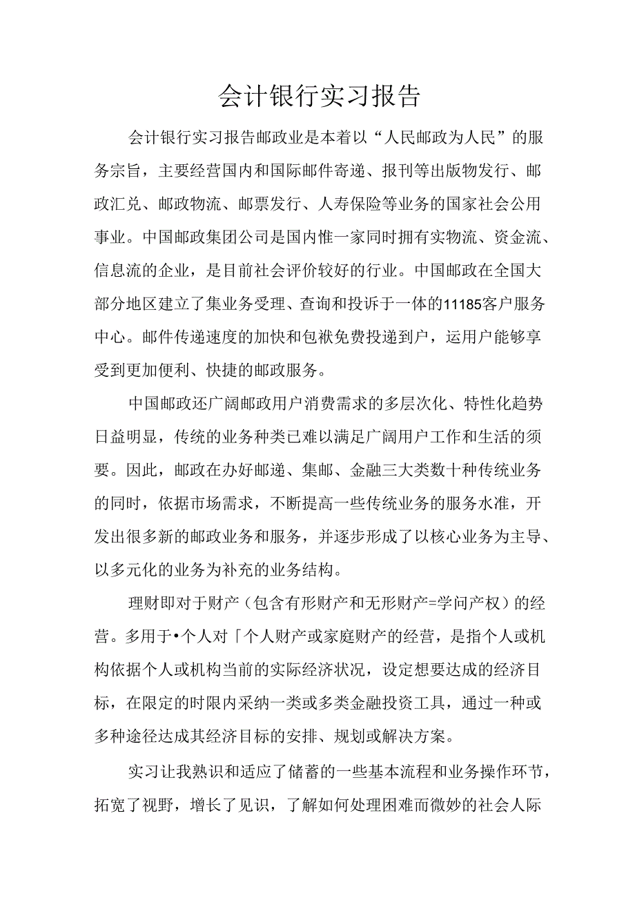 会计银行实习报告.docx_第1页