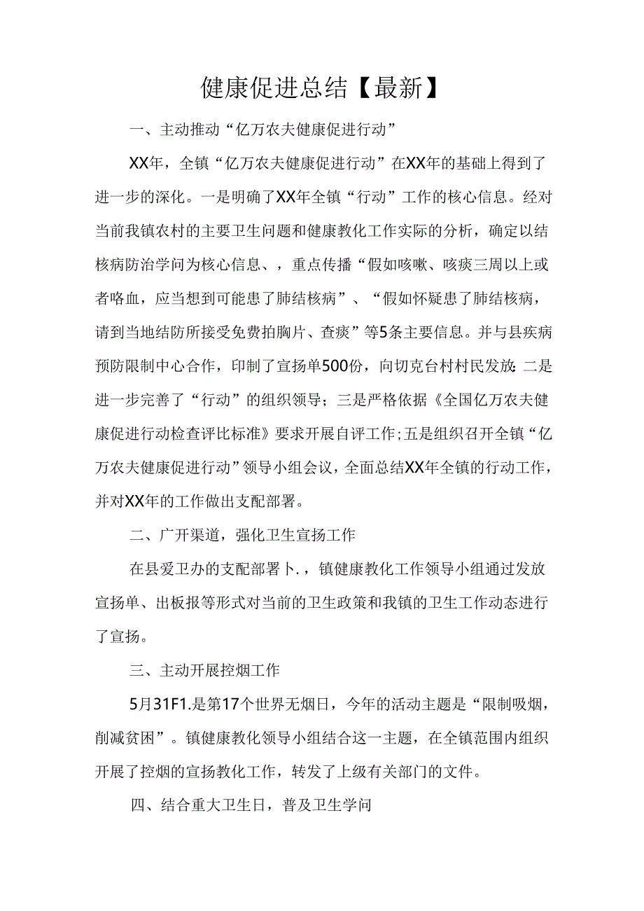 健康促进总结【最新】.docx_第1页