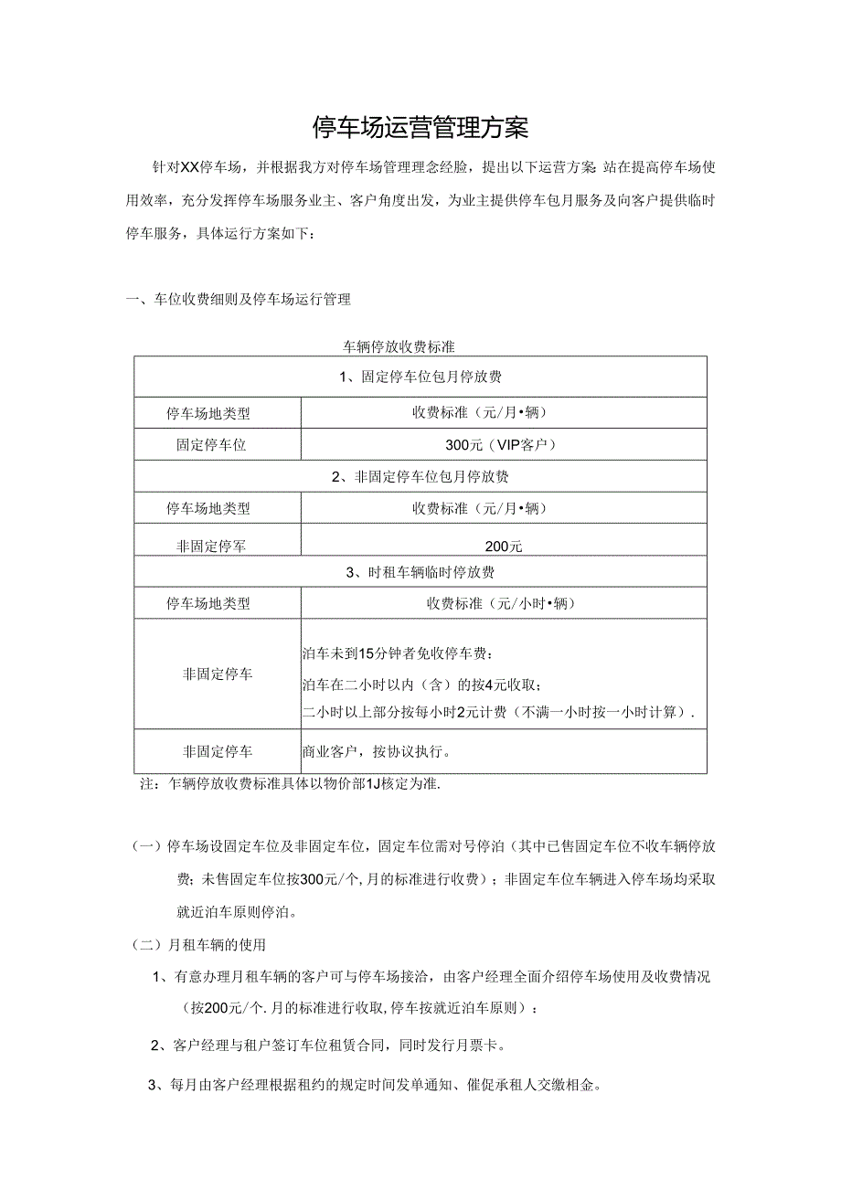 停车场运营管理方案（标准版）.docx_第1页