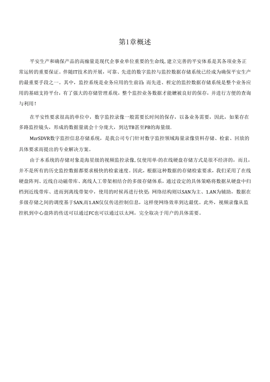 ACTL：Mars DVR数字监控信息存储系统白皮书.docx_第2页