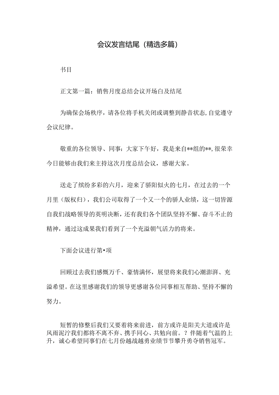 会议发言结尾(精选多篇).docx_第1页