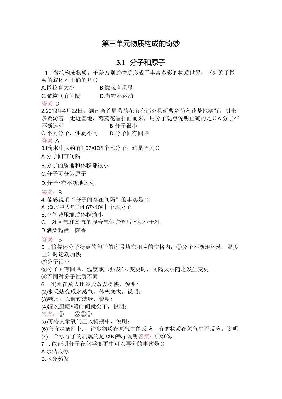 人教版九年级上册第三单元课题1分子和原子 同步测试.docx_第1页