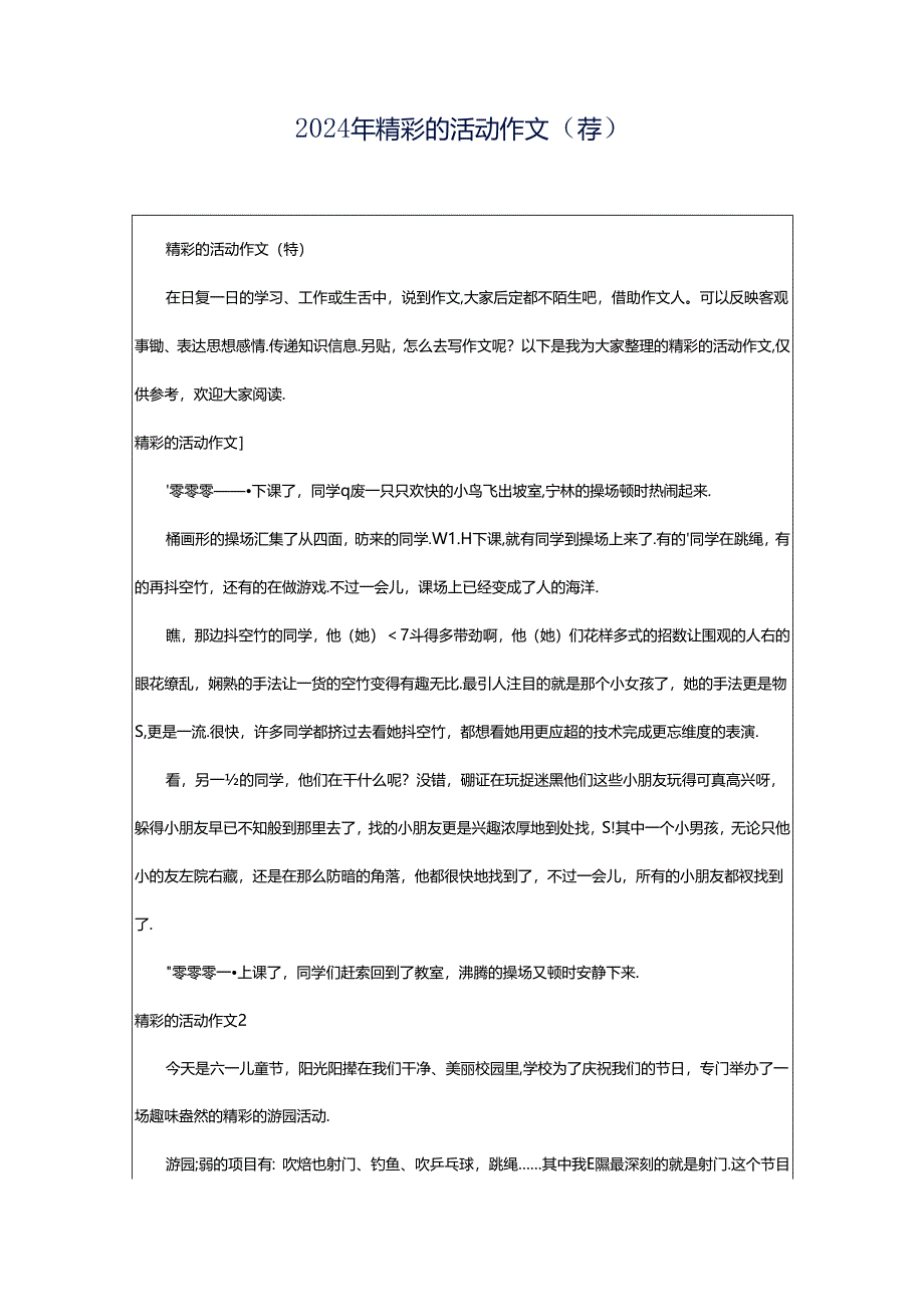 2024年精彩的活动作文（荐）.docx_第1页