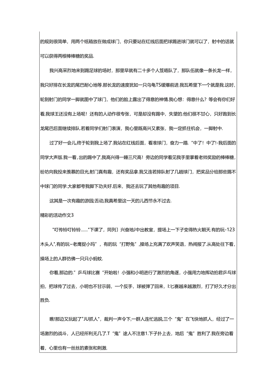 2024年精彩的活动作文（荐）.docx_第2页