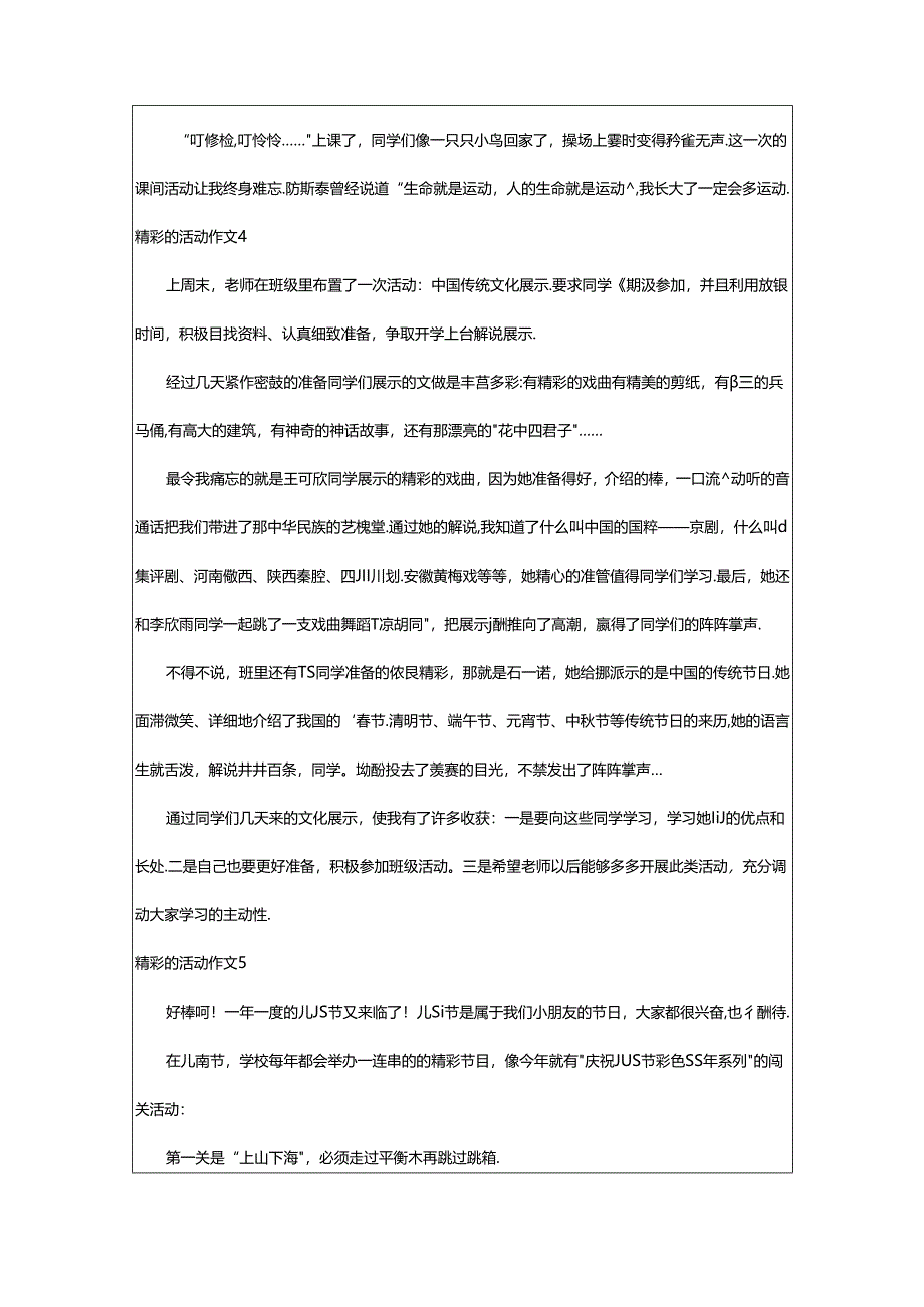 2024年精彩的活动作文（荐）.docx_第3页