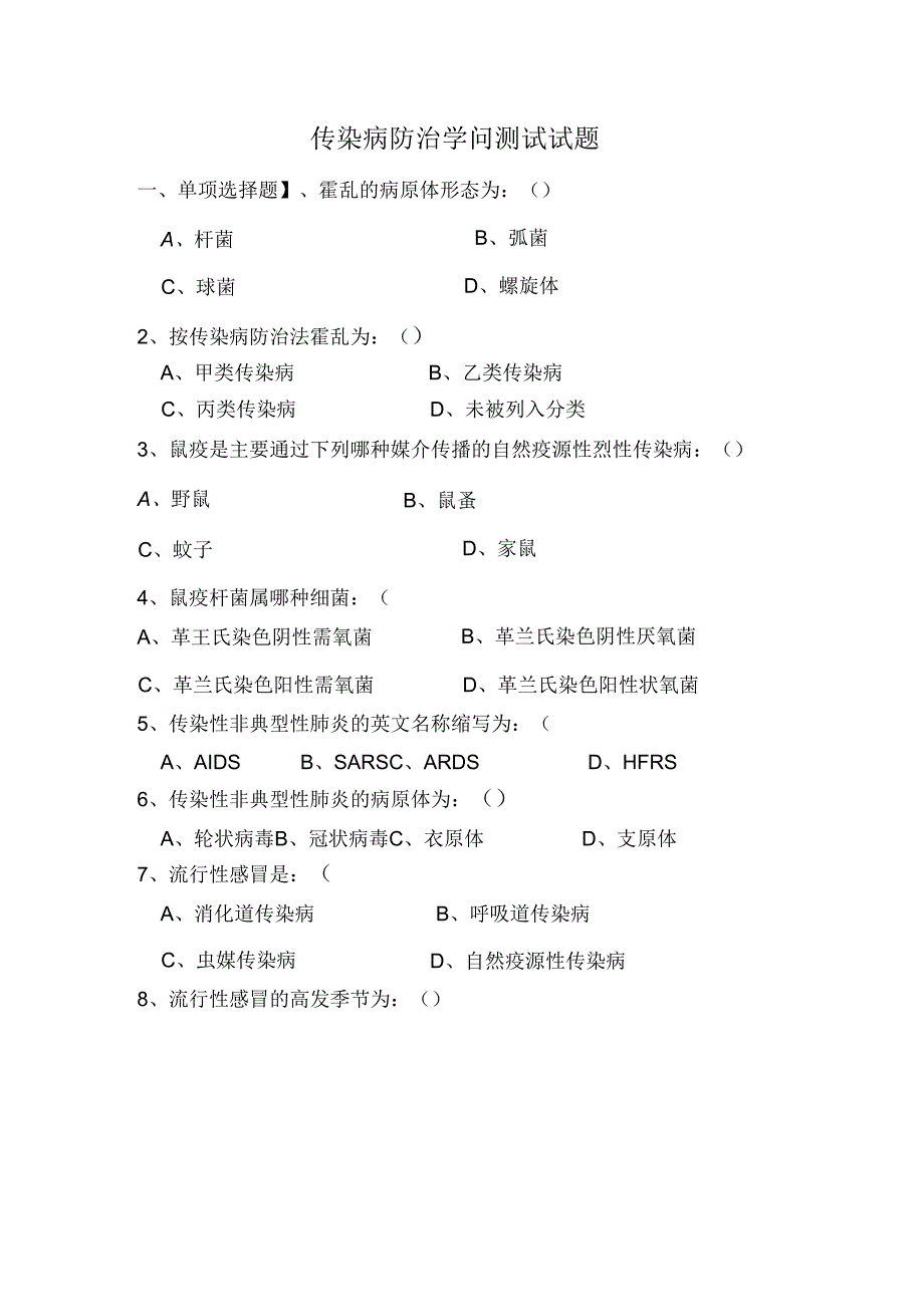 传染病防治知识全员培训测试试题及答案.docx_第1页