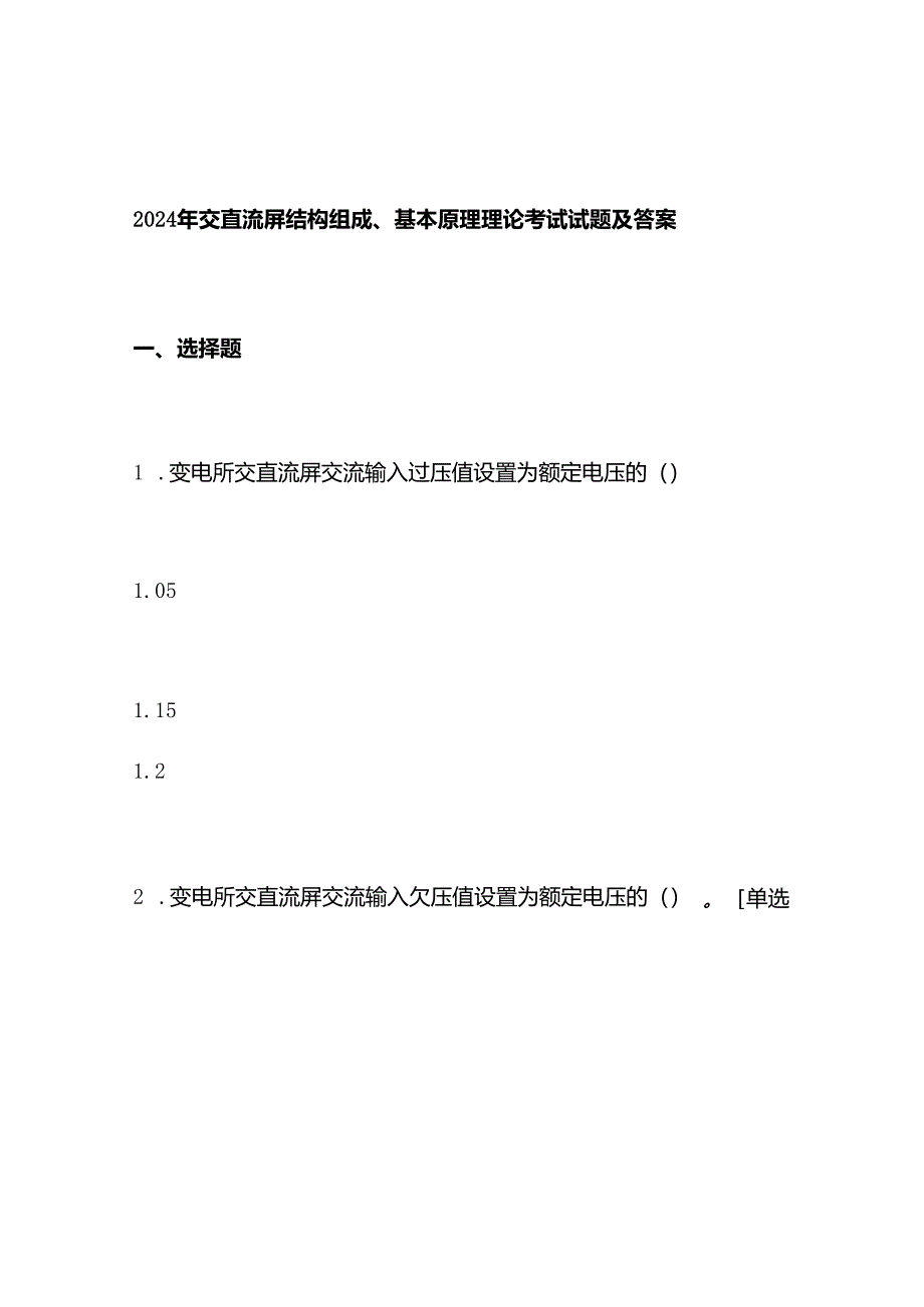 2024年交直流屏结构组成、基本原理理论考试试题及答案.docx_第1页