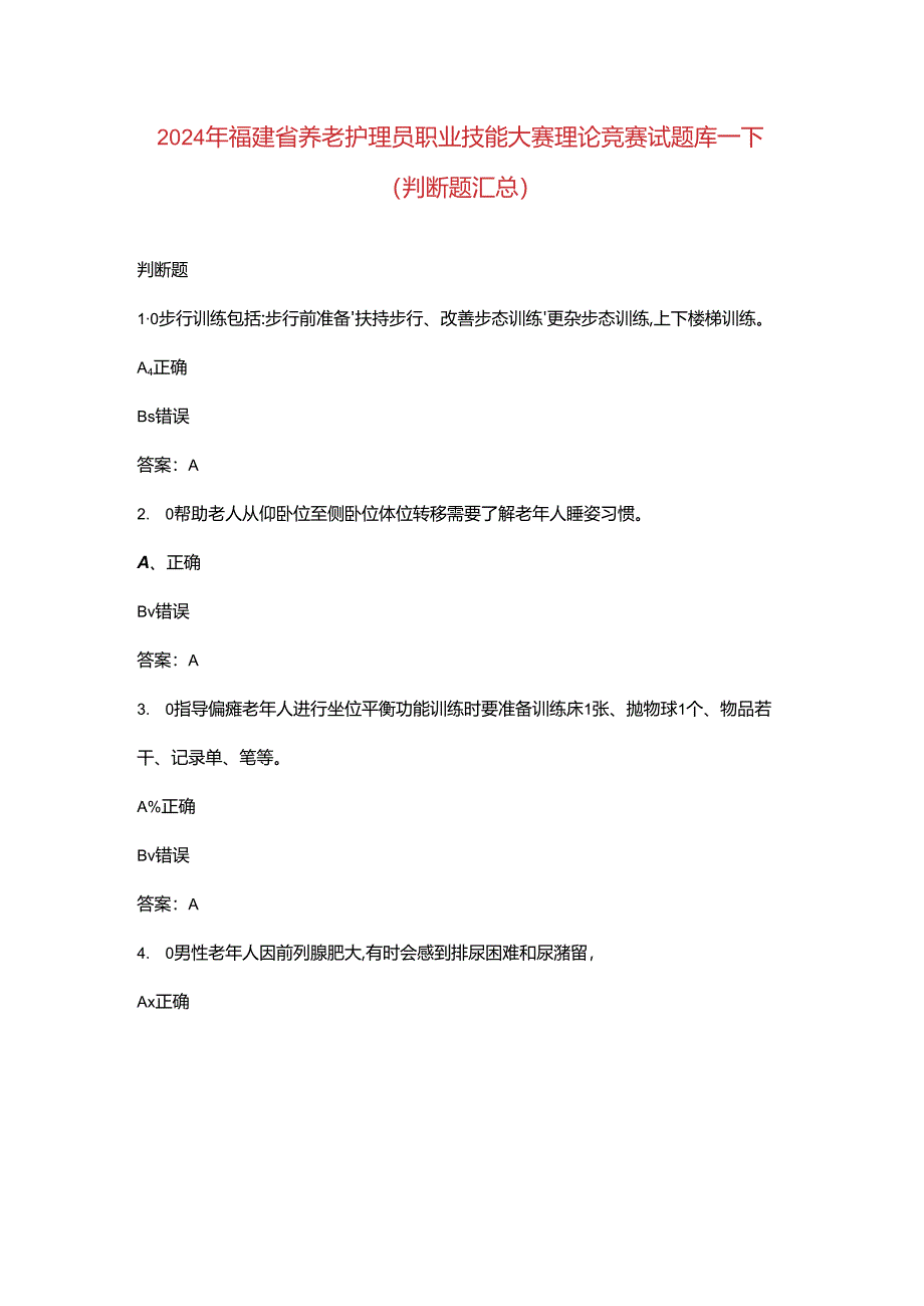 2024年福建省养老护理员职业技能大赛理论竞赛试题库-下（判断题汇总）.docx_第1页