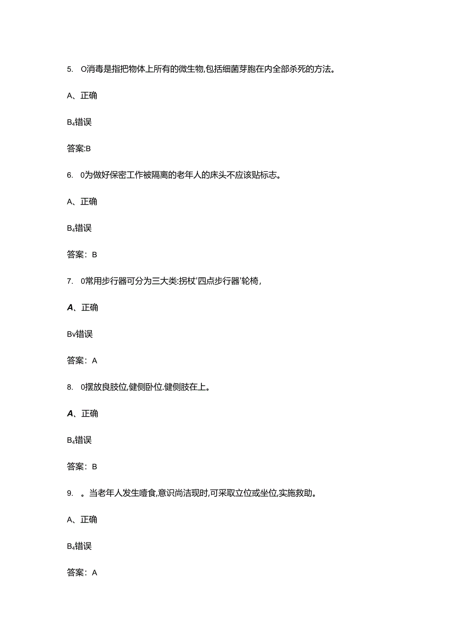 2024年福建省养老护理员职业技能大赛理论竞赛试题库-下（判断题汇总）.docx_第2页