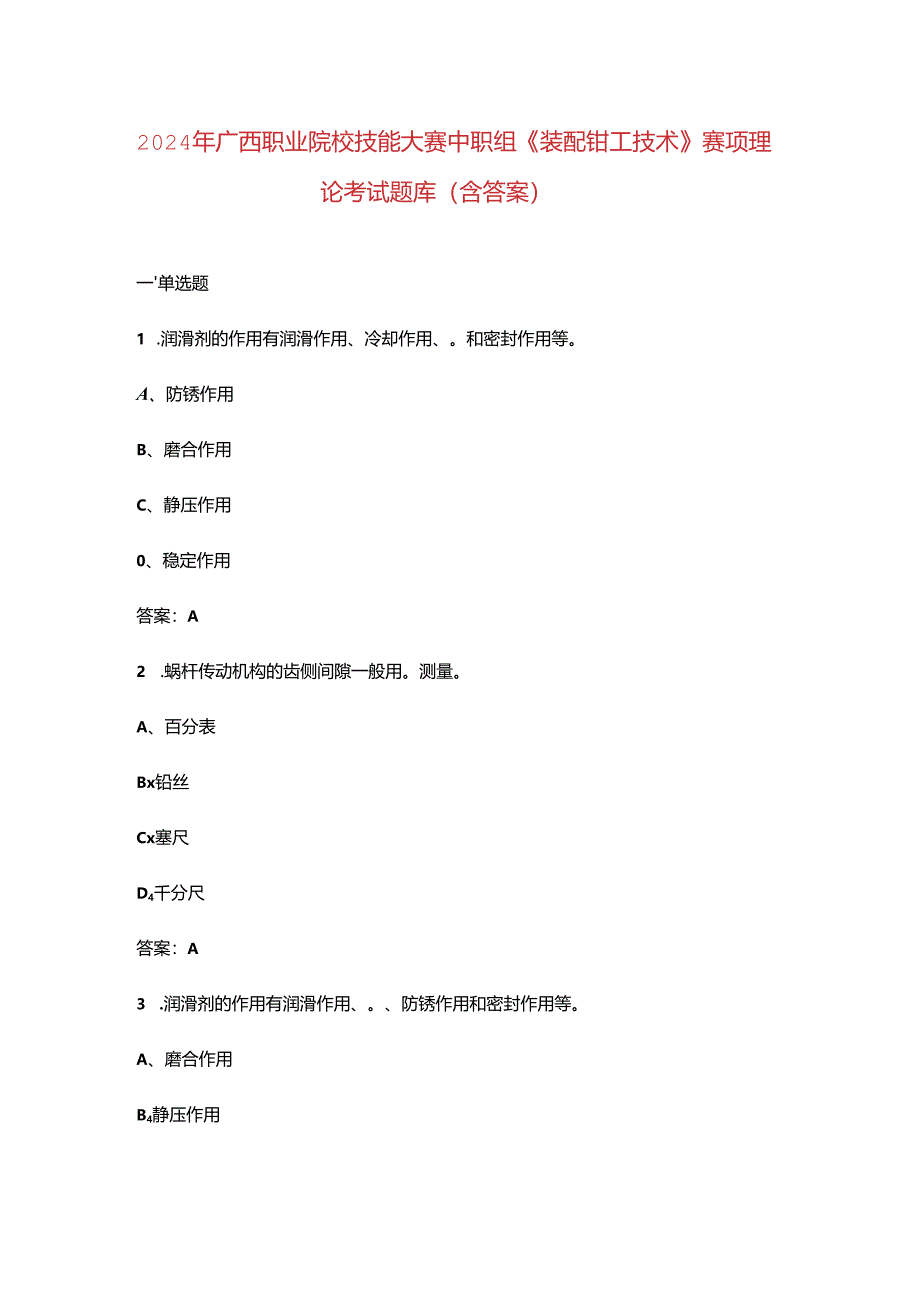 2024年广西职业院校技能大赛中职组《装配钳工技术》赛项理论考试题库（含答案）.docx_第1页